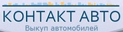 «Контакт Авто» выкуп автомобилей в Петербурге