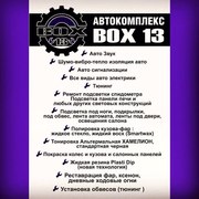 Комплексные автоуслуги - Box 13